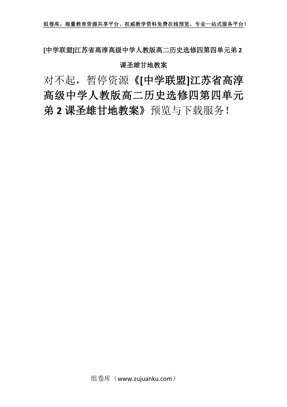 [中学联盟]江苏省高淳高级中学人教版高二历史选修四第四单元弟2课圣雄甘地教案.docx_第1页