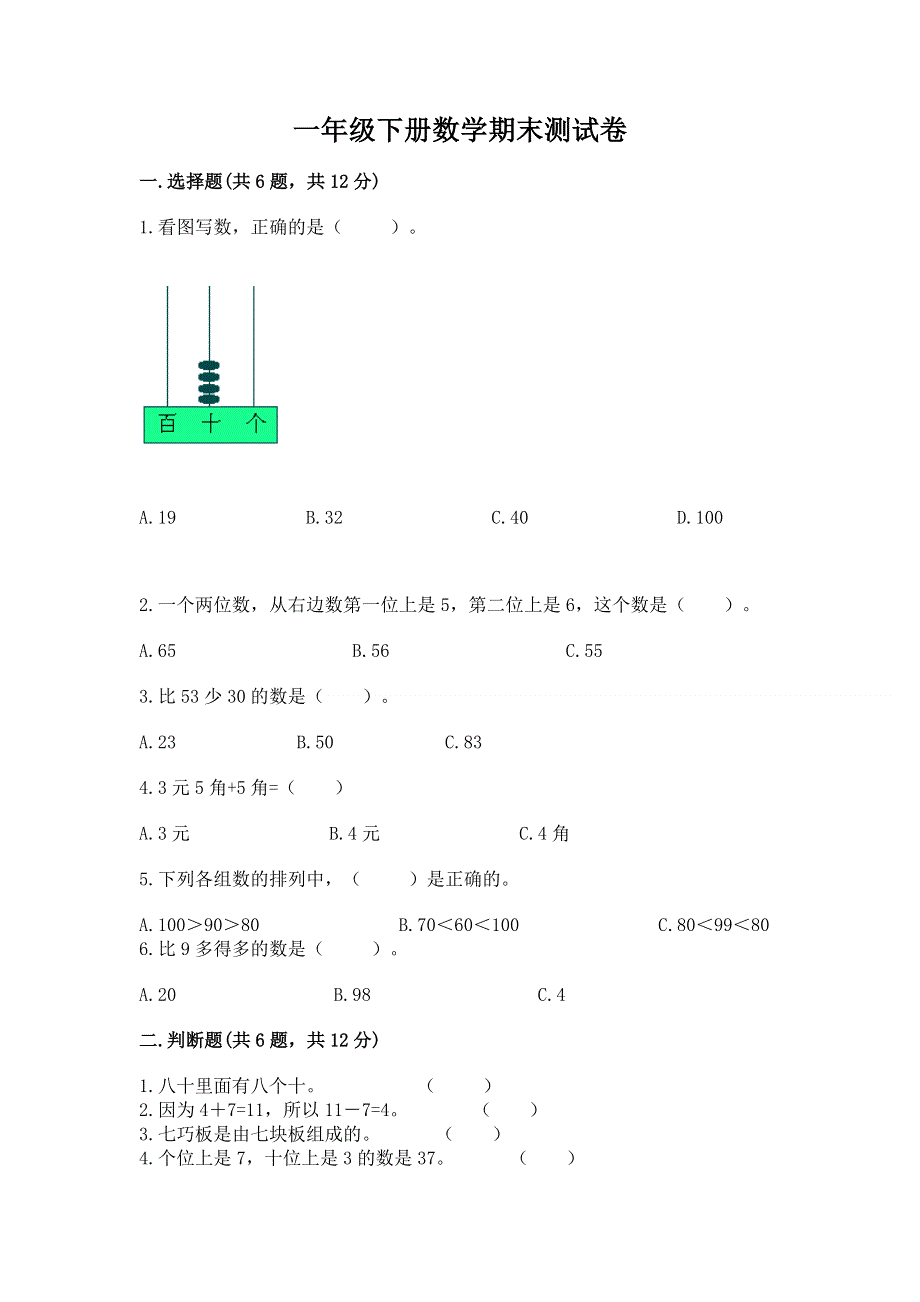 一年级下册数学期末测试卷附参考答案【研优卷】.docx_第1页