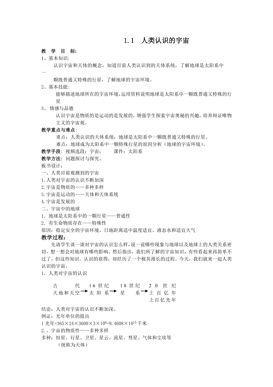 1.1《人类认识的宇宙》教案（旧人教）.doc_第1页