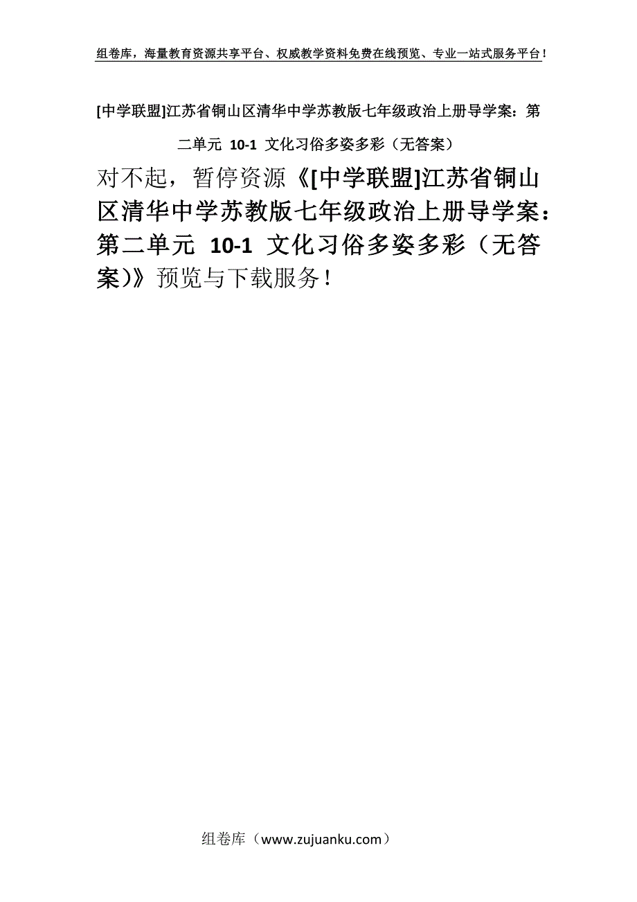 [中学联盟]江苏省铜山区清华中学苏教版七年级政治上册导学案：第二单元 10-1 文化习俗多姿多彩（无答案）.docx_第1页