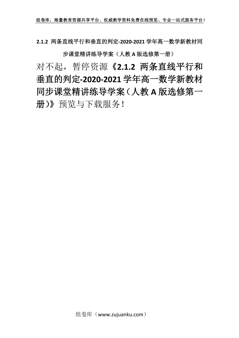 2.1.2 两条直线平行和垂直的判定-2020-2021学年高一数学新教材同步课堂精讲练导学案（人教A版选修第一册）.docx_第1页