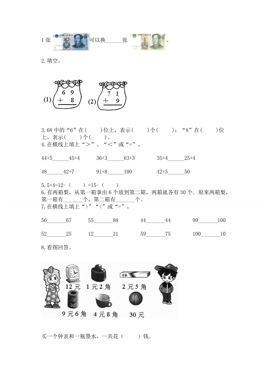 一年级下册数学期末测试卷附参考答案【完整版】.docx_第2页