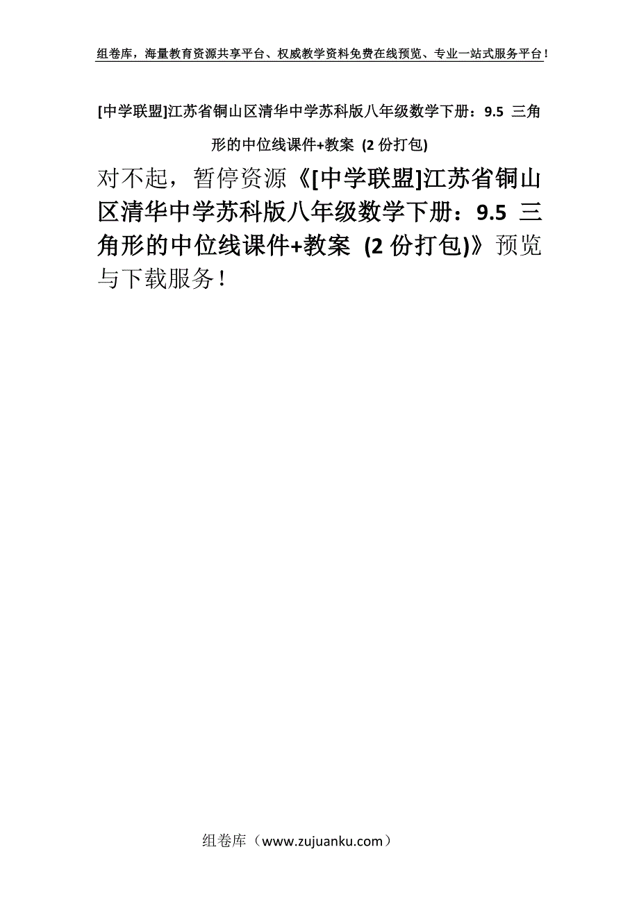 [中学联盟]江苏省铜山区清华中学苏科版八年级数学下册：9.5 三角形的中位线课件+教案 (2份打包).docx_第1页