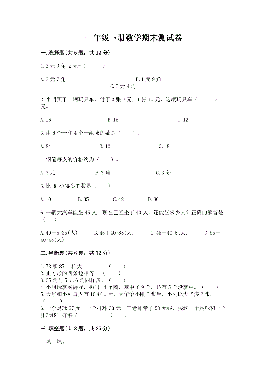 一年级下册数学期末测试卷通用.docx_第1页