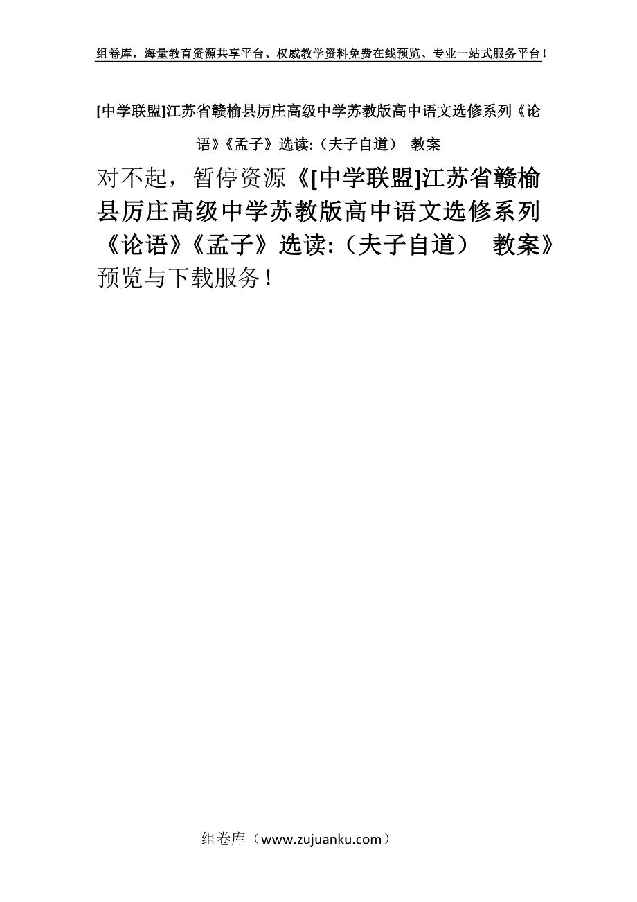 [中学联盟]江苏省赣榆县厉庄高级中学苏教版高中语文选修系列《论语》《孟子》选读-（夫子自道） 教案.docx_第1页