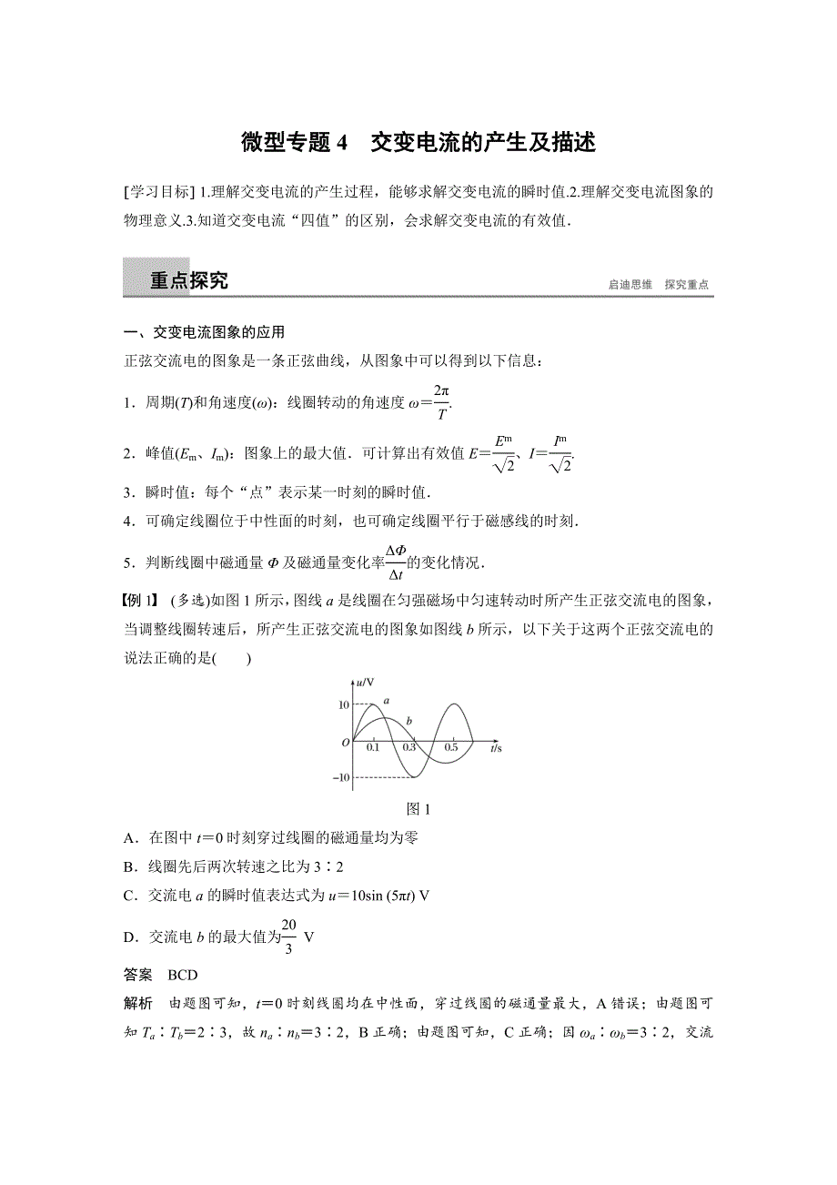 2018-2019版物理新导学笔记选修3-2人教通用版讲义：第五章 交变电流微型专题练4 WORD版含答案.docx_第1页