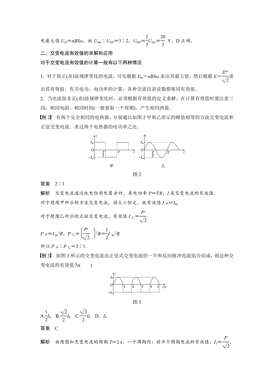 2018-2019版物理新导学笔记选修3-2人教通用版讲义：第五章 交变电流微型专题练4 WORD版含答案.docx_第2页