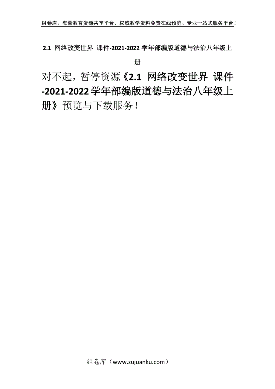 2.1 网络改变世界 课件-2021-2022学年部编版道德与法治八年级上册_26.docx_第1页