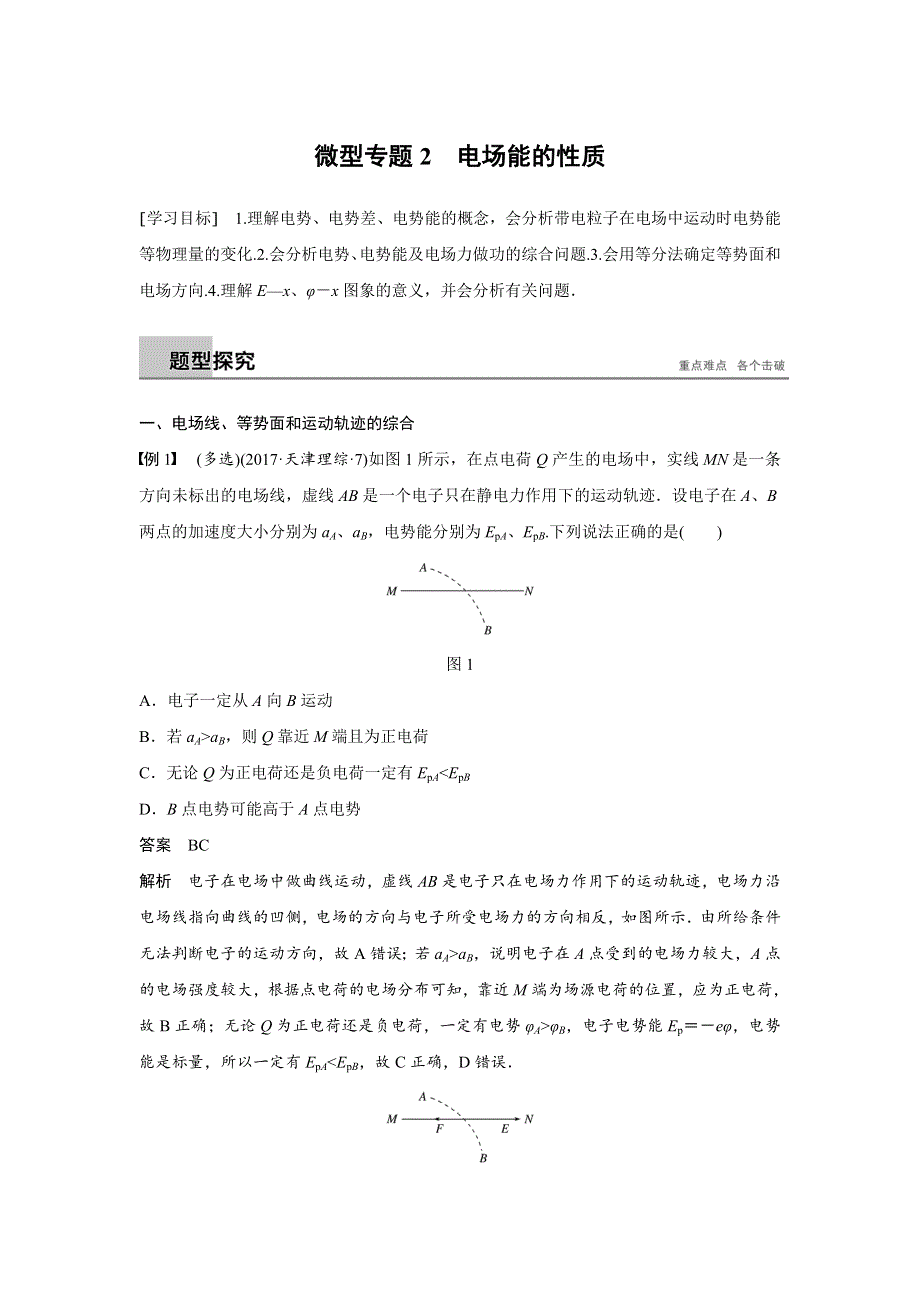 2018-2019版物理选修3-1粤教版全程导学笔记文档：第一章 电场 微型专题2 WORD版含答案.docx_第1页