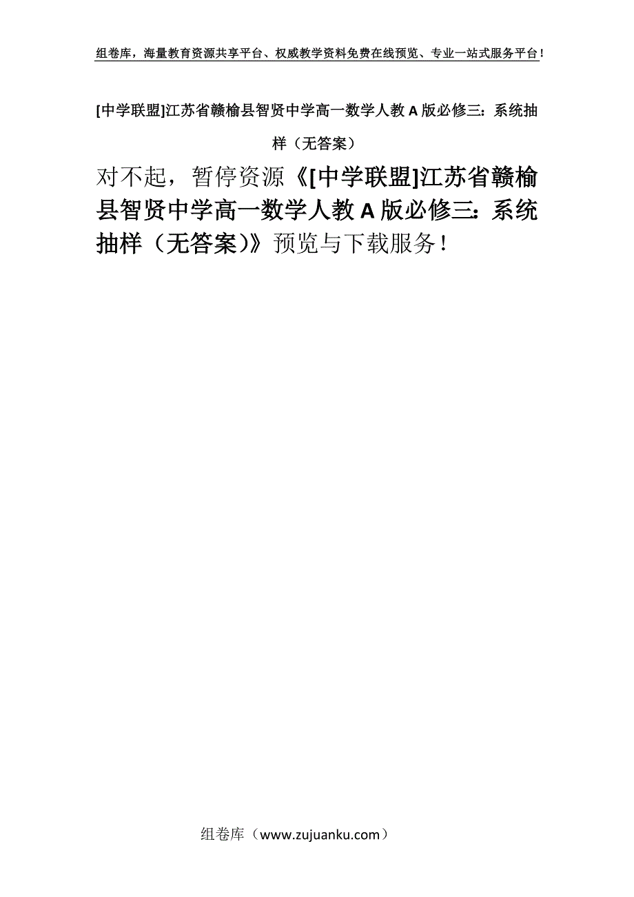 [中学联盟]江苏省赣榆县智贤中学高一数学人教A版必修三：系统抽样（无答案）.docx_第1页