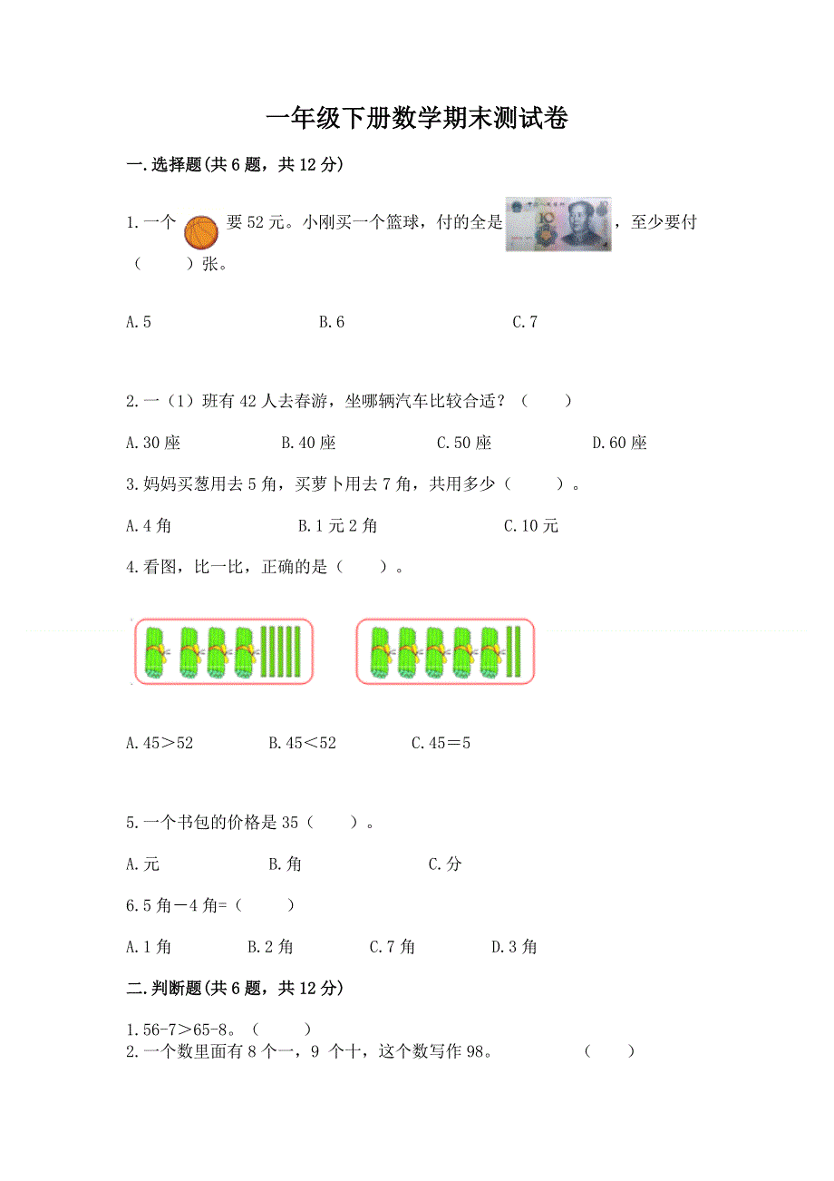 一年级下册数学期末测试卷重点.docx_第1页