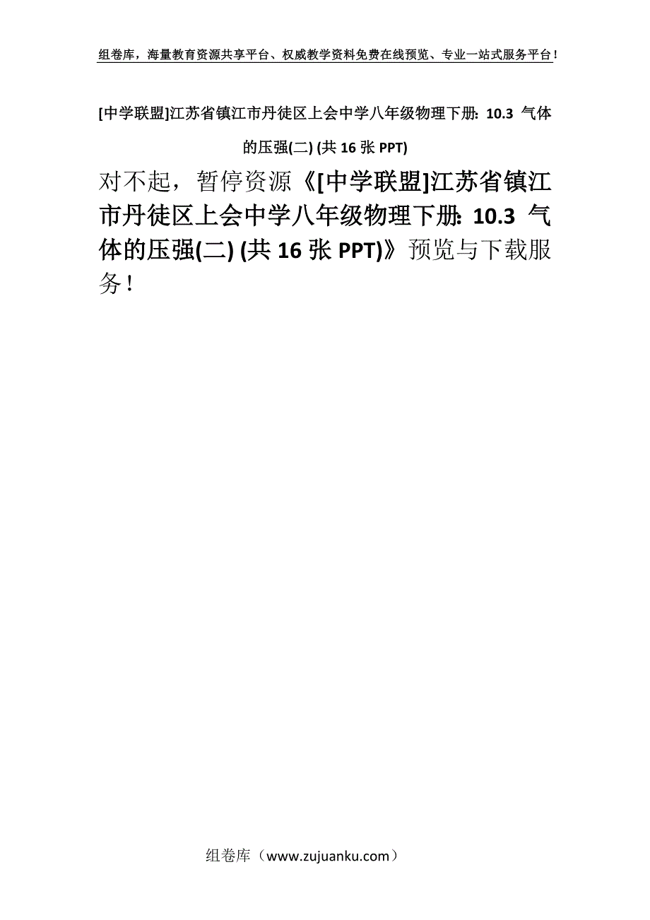 [中学联盟]江苏省镇江市丹徒区上会中学八年级物理下册：10.3 气体的压强(二) (共16张PPT).docx_第1页