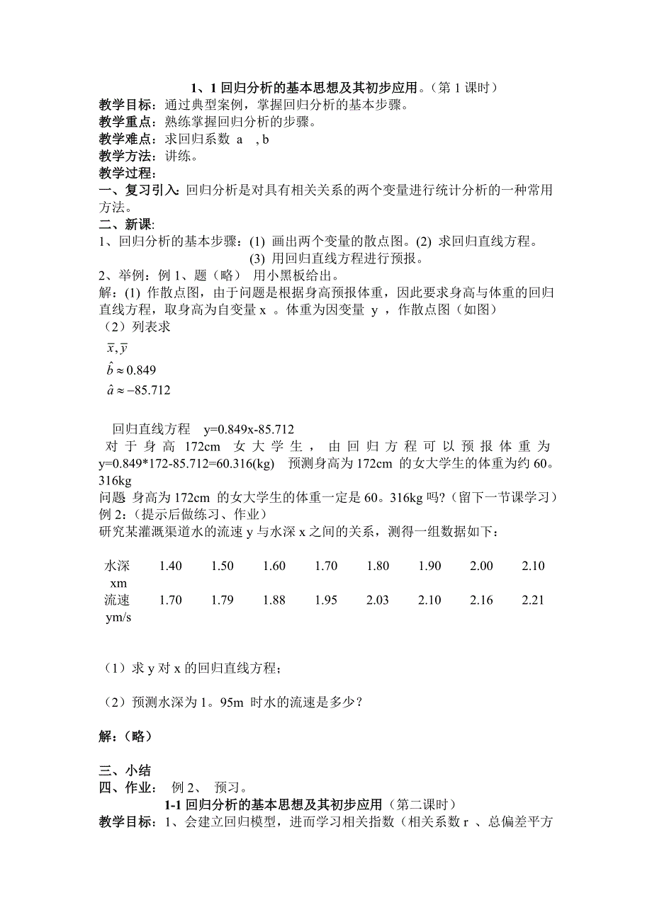 1.1《回归分析的基本思想及其初步应用》教案（新人教选修1-2）.doc_第1页