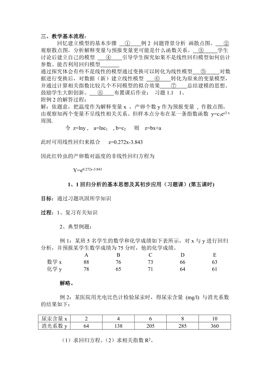 1.1《回归分析的基本思想及其初步应用》教案（新人教选修1-2）.doc_第3页