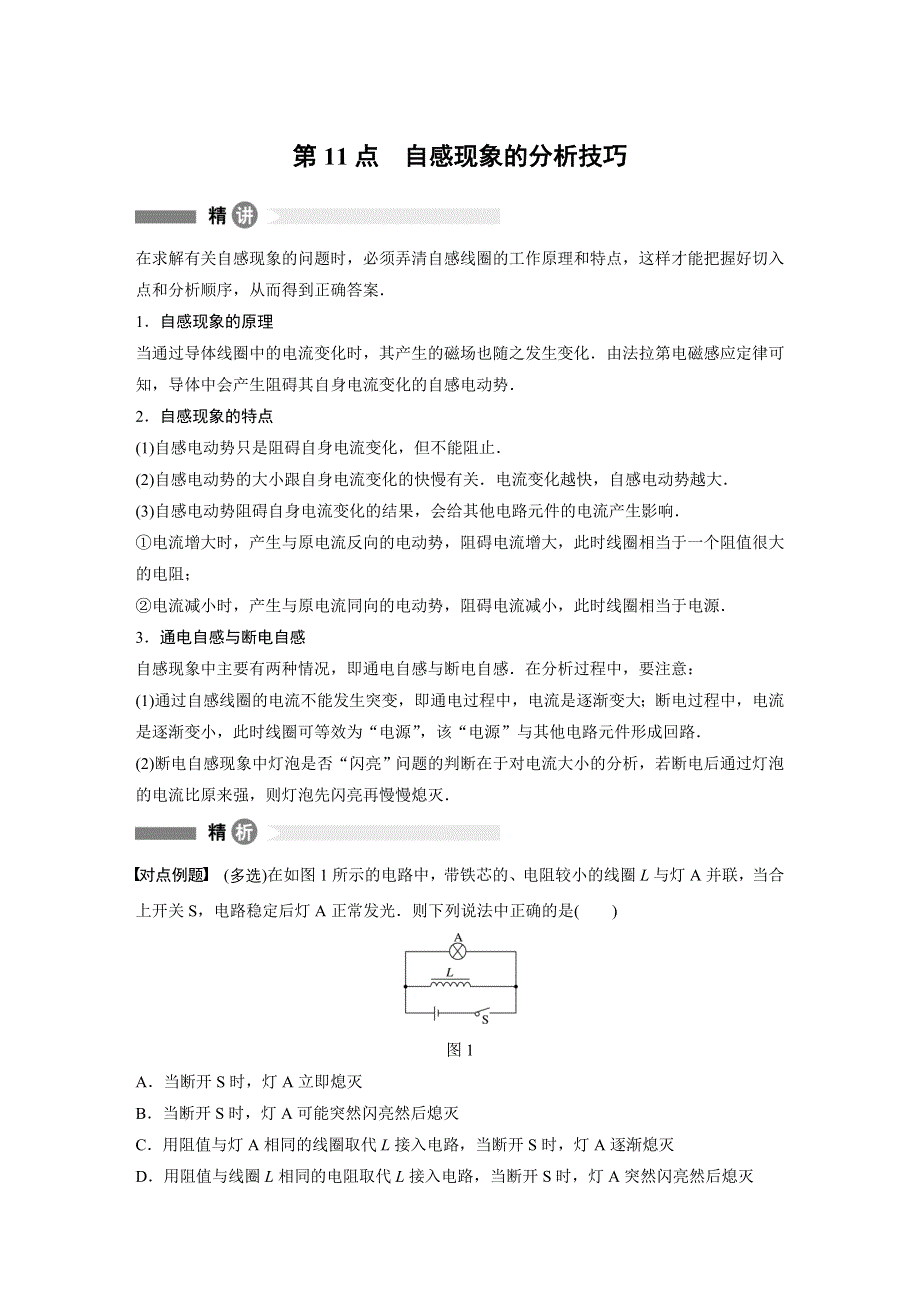 2018-2019版物理新导学笔记选修3-2人教通用版讲义：模块要点回眸 第11点　自感现象的分析技巧 WORD版含答案.docx_第1页