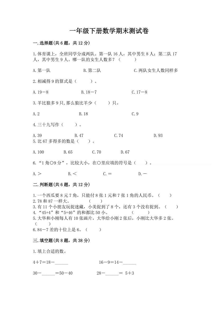 一年级下册数学期末测试卷附参考答案【模拟题】.docx_第1页