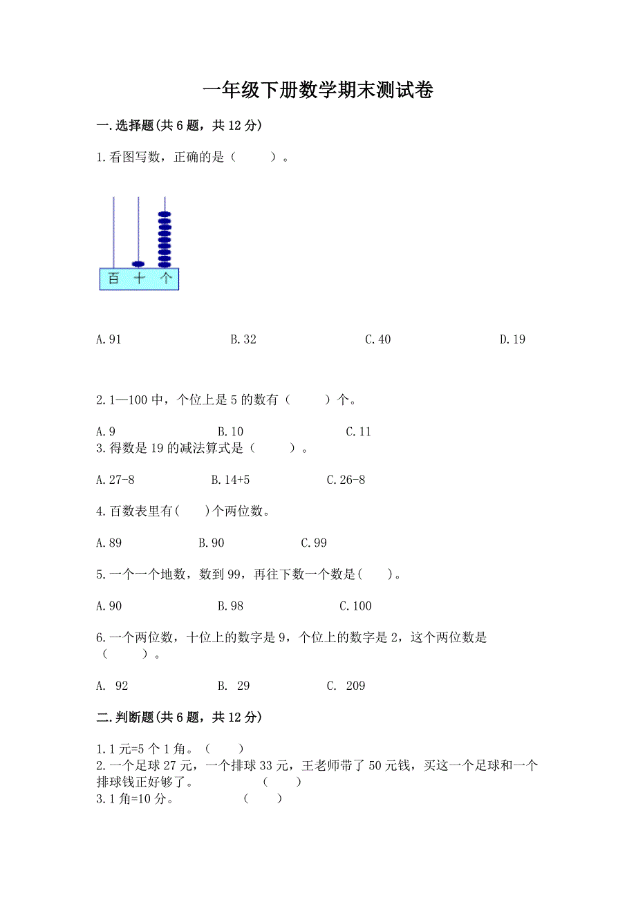 一年级下册数学期末测试卷附参考答案【黄金题型】.docx_第1页