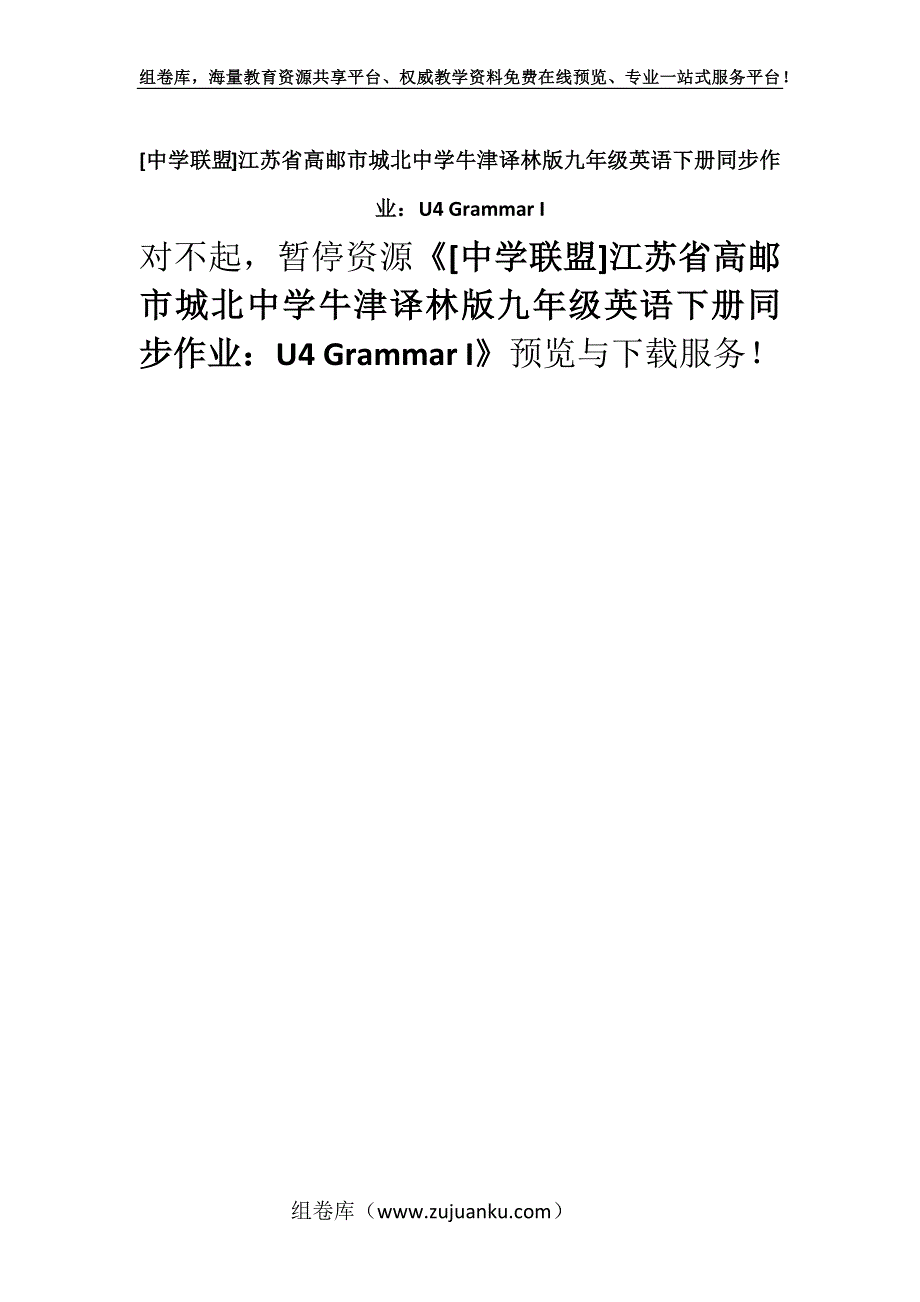 [中学联盟]江苏省高邮市城北中学牛津译林版九年级英语下册同步作业：U4 Grammar I.docx_第1页