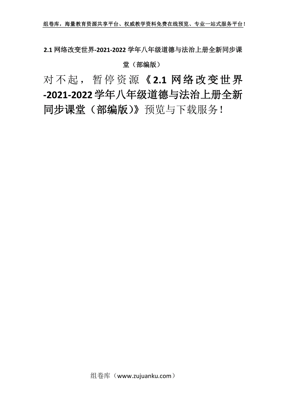 2.1网络改变世界-2021-2022学年八年级道德与法治上册全新同步课堂（部编版）.docx_第1页