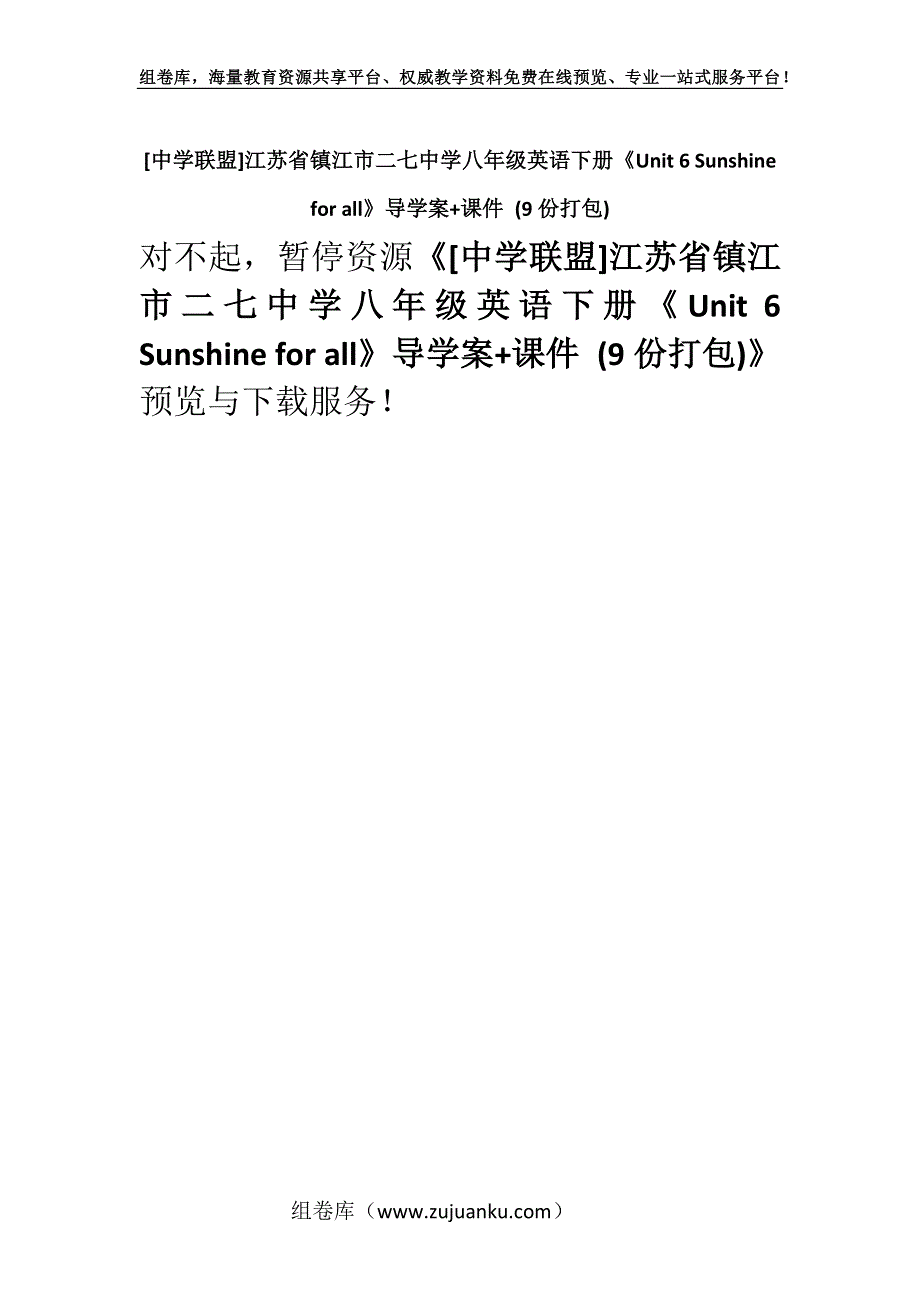 [中学联盟]江苏省镇江市二七中学八年级英语下册《Unit 6 Sunshine for all》导学案+课件 (9份打包).docx_第1页