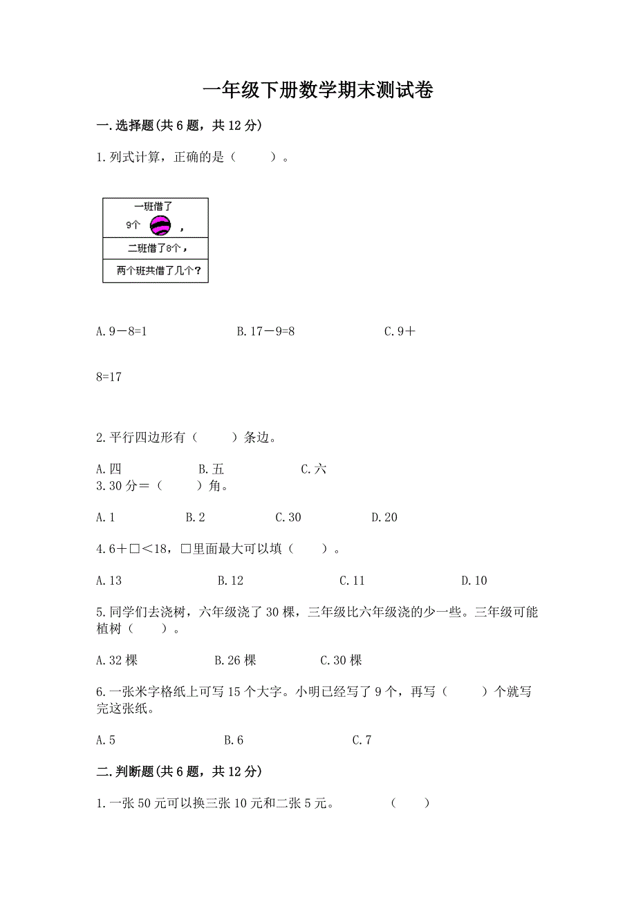 一年级下册数学期末测试卷附参考答案【突破训练】.docx_第1页