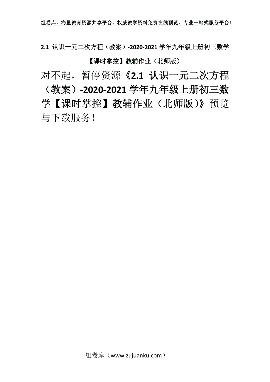 2.1 认识一元二次方程（教案）-2020-2021学年九年级上册初三数学【课时掌控】教辅作业（北师版）.docx_第1页