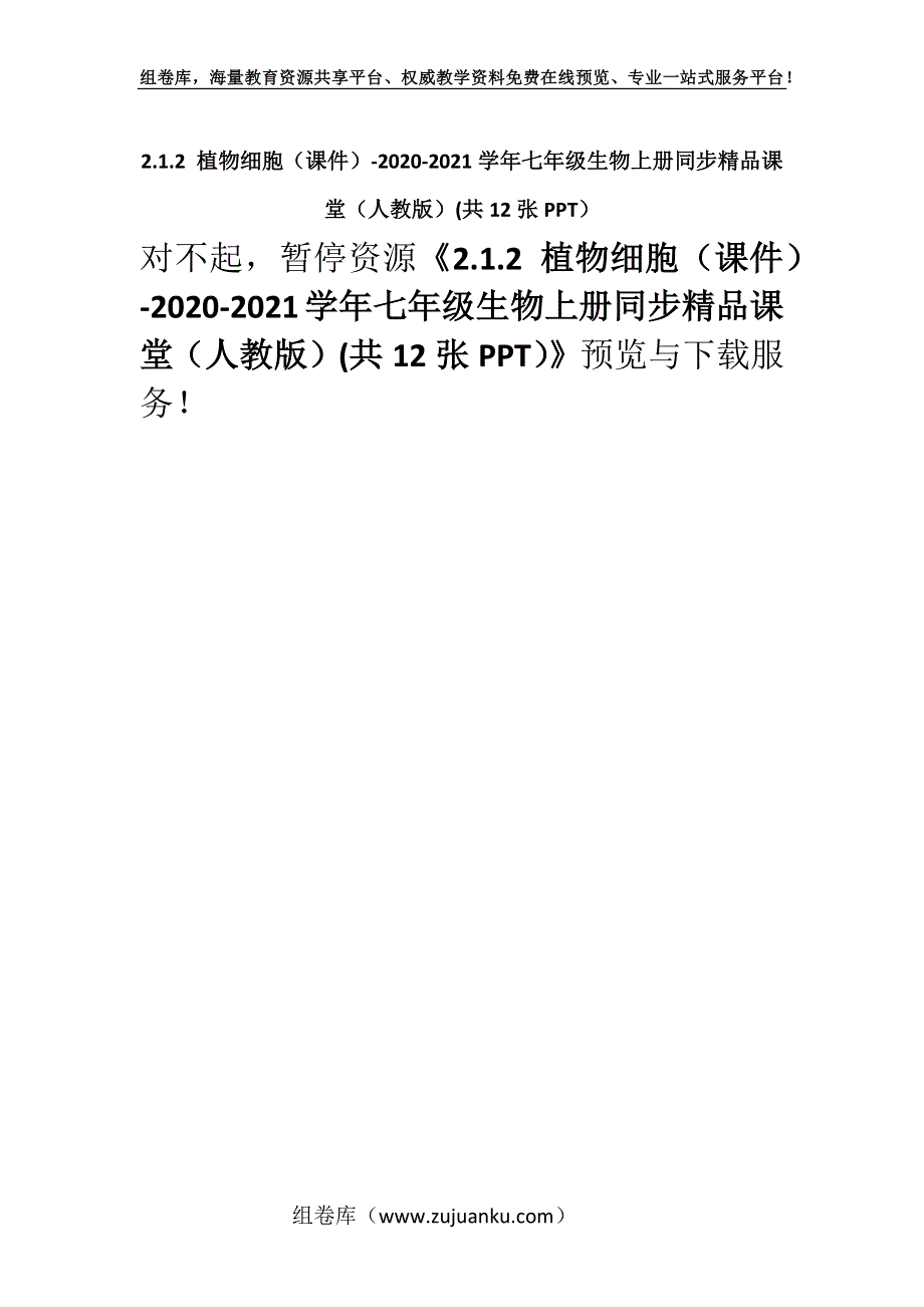 2.1.2 植物细胞（课件）-2020-2021学年七年级生物上册同步精品课堂（人教版）(共12张PPT）.docx_第1页