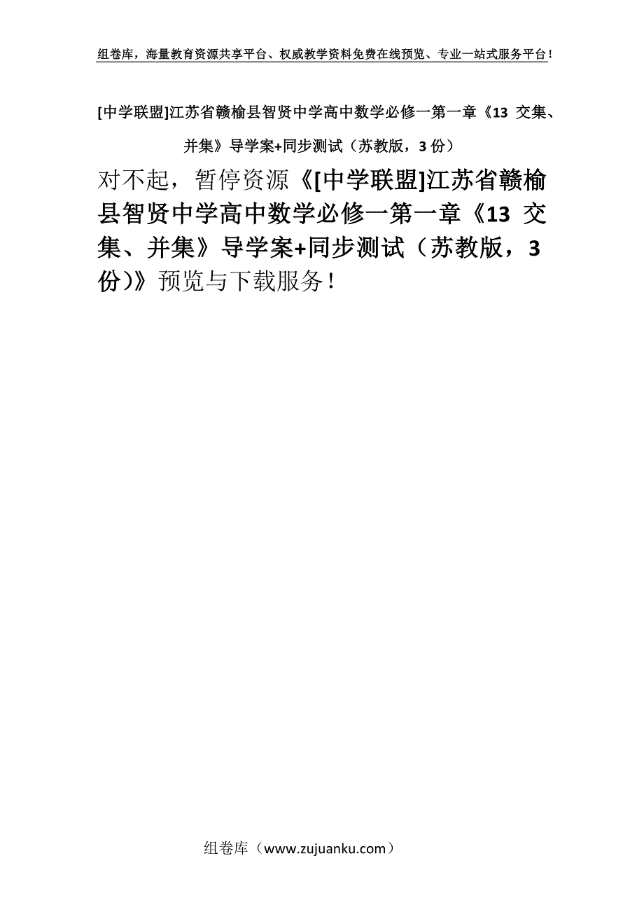 [中学联盟]江苏省赣榆县智贤中学高中数学必修一第一章《13 交集、并集》导学案+同步测试（苏教版3份）.docx_第1页