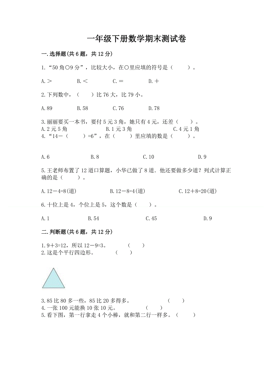 一年级下册数学期末测试卷（典优）word版.docx_第1页