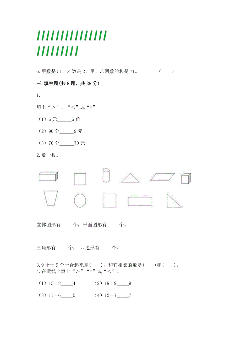 一年级下册数学期末测试卷（典优）word版.docx_第2页