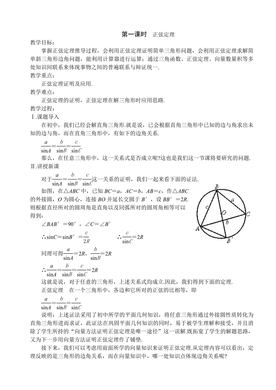 1.1《正弦定理》教案（苏教版必修5）.doc_第1页