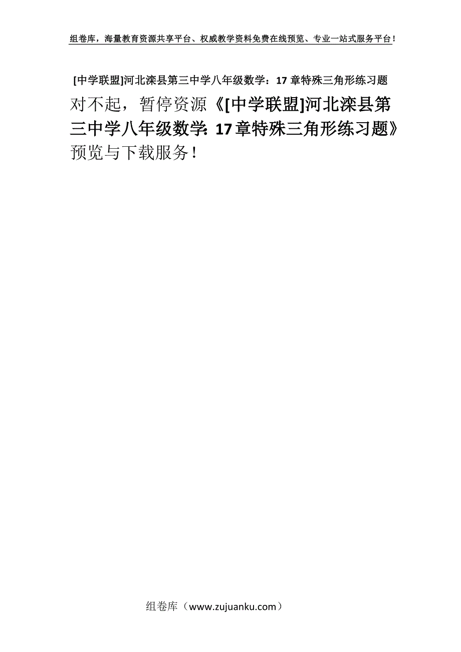 [中学联盟]河北滦县第三中学八年级数学：17章特殊三角形练习题.docx_第1页