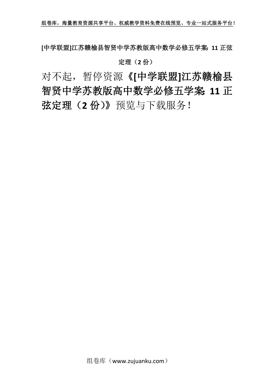 [中学联盟]江苏赣榆县智贤中学苏教版高中数学必修五学案：11正弦定理（2份）.docx_第1页