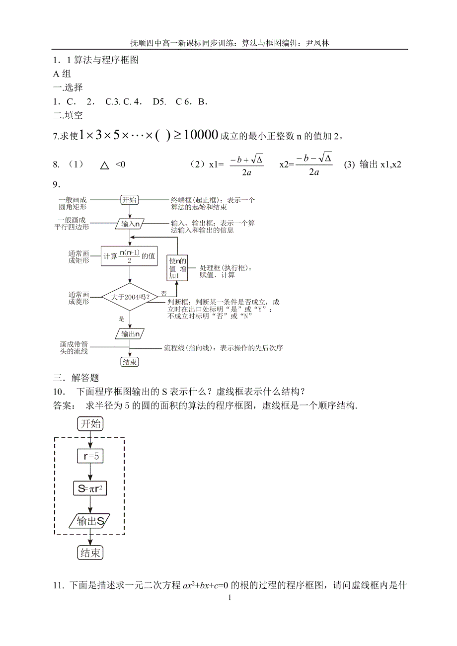 1.1《算法与框图答案》教案（新人教必修3）.doc_第1页