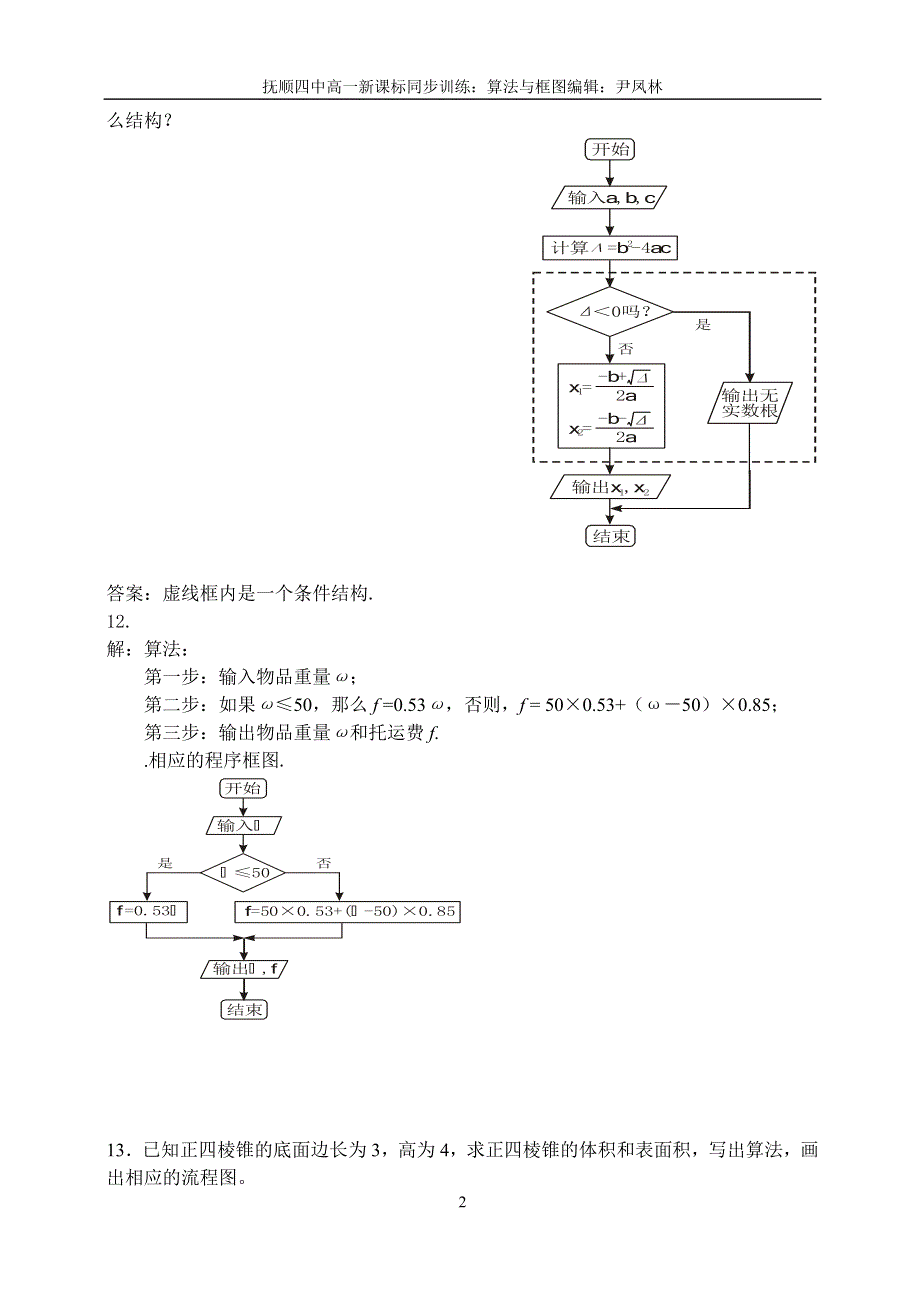 1.1《算法与框图答案》教案（新人教必修3）.doc_第2页