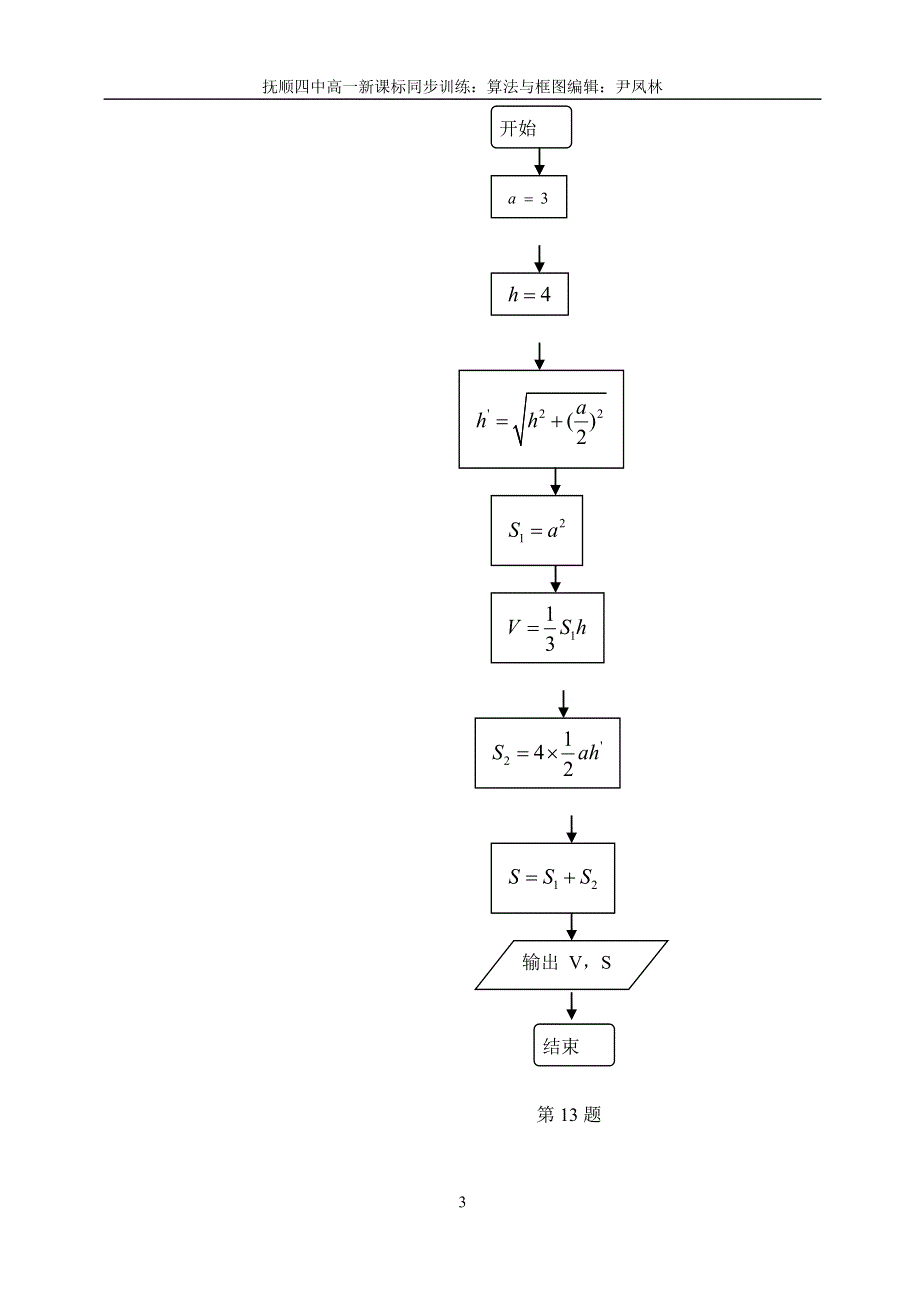 1.1《算法与框图答案》教案（新人教必修3）.doc_第3页