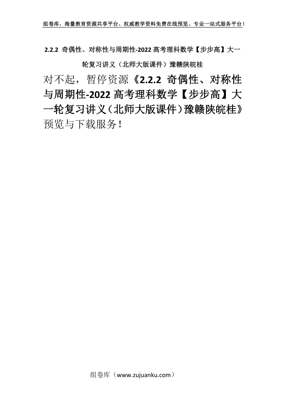 2.2.2 奇偶性、对称性与周期性-2022高考理科数学【步步高】大一轮复习讲义（北师大版课件）豫赣陕皖桂.docx_第1页