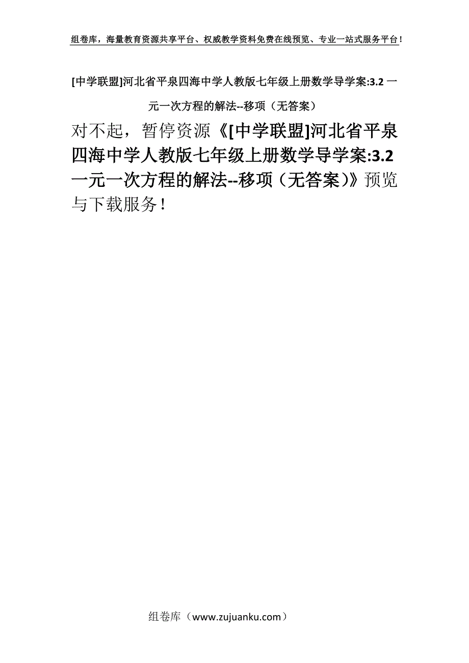 [中学联盟]河北省平泉四海中学人教版七年级上册数学导学案-3.2一元一次方程的解法--移项（无答案）.docx_第1页