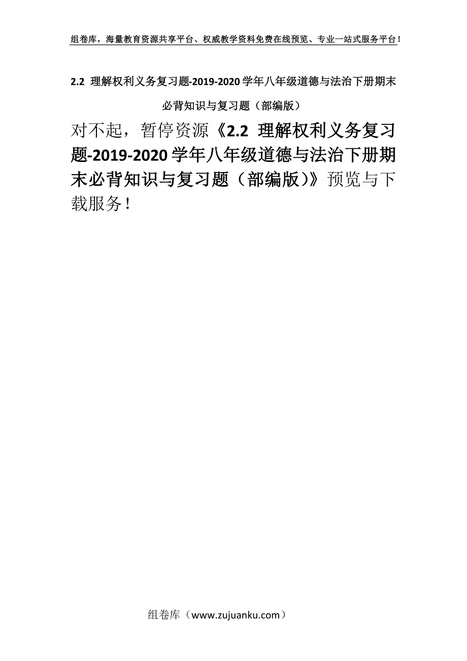 2.2 理解权利义务复习题-2019-2020学年八年级道德与法治下册期末必背知识与复习题（部编版）.docx_第1页