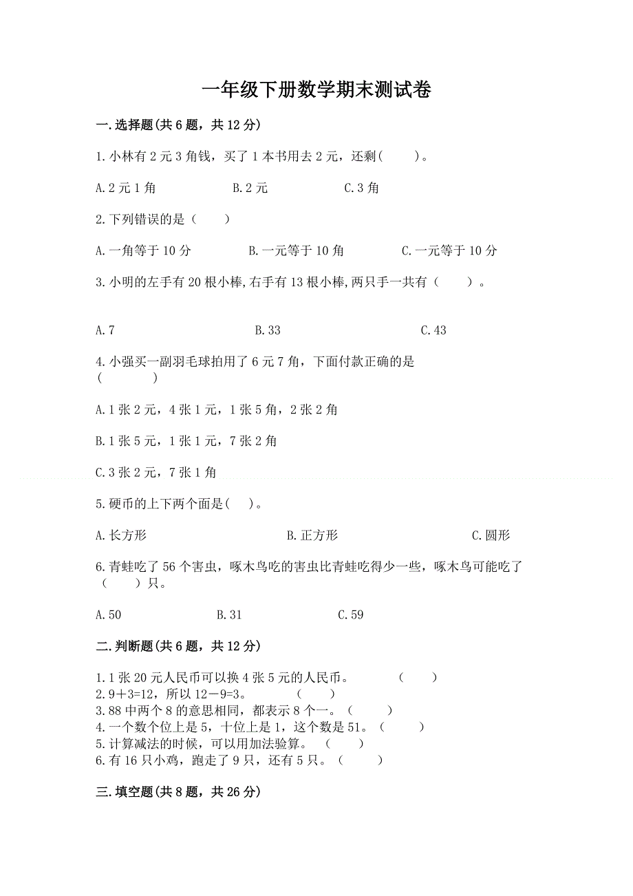 一年级下册数学期末测试卷附完整答案【历年真题】.docx_第1页