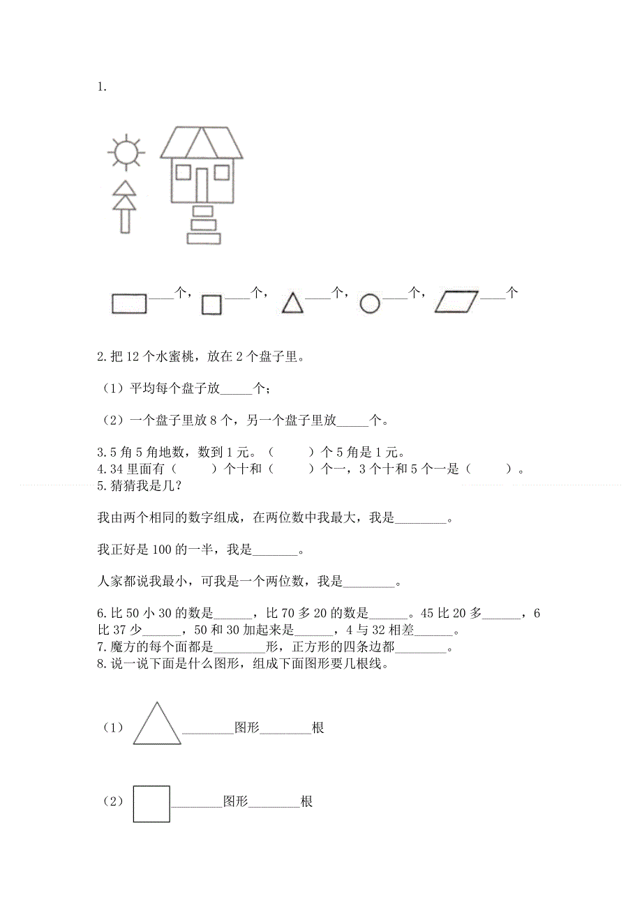 一年级下册数学期末测试卷附完整答案【历年真题】.docx_第2页