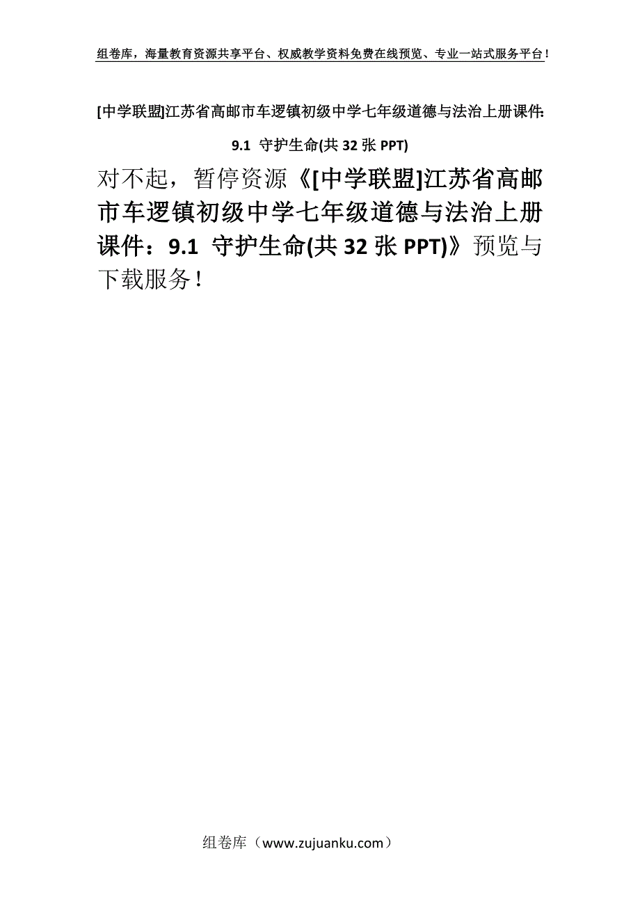 [中学联盟]江苏省高邮市车逻镇初级中学七年级道德与法治上册课件：9.1 守护生命(共32张PPT).docx_第1页