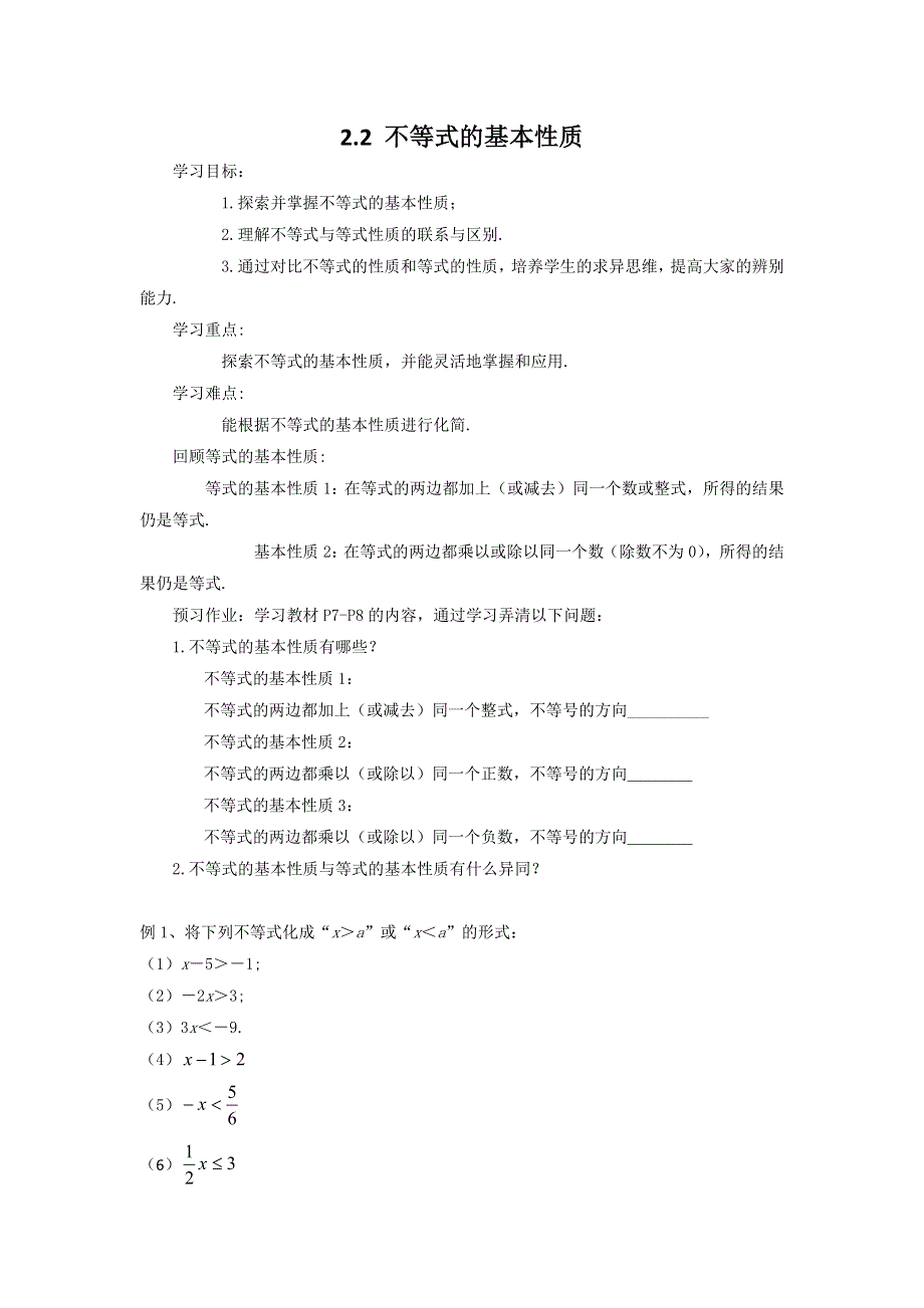 2.2 不等式的基本性质学案.docx_第1页