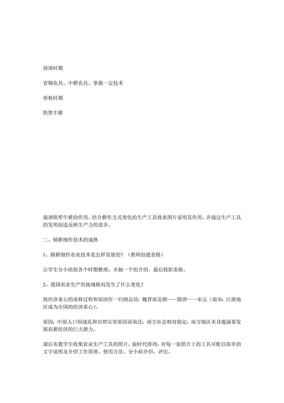 1.1《精耕细作的古代农业》教案（新人教必修2）.doc_第3页