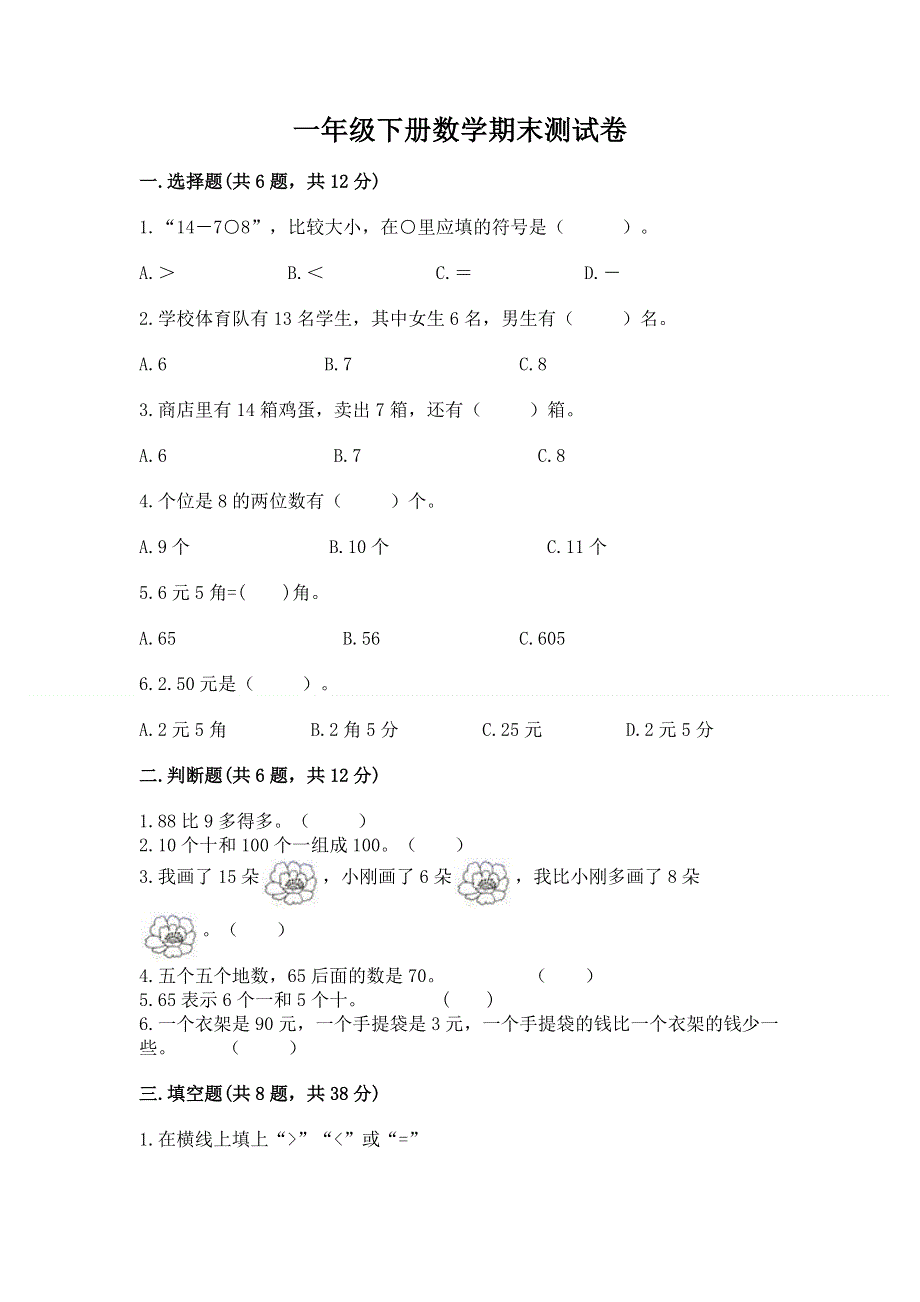 一年级下册数学期末测试卷附完整答案【各地真题】.docx_第1页