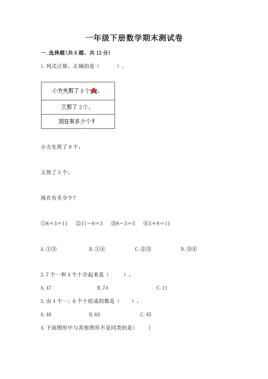 一年级下册数学期末测试卷附答案ab卷.docx_第1页