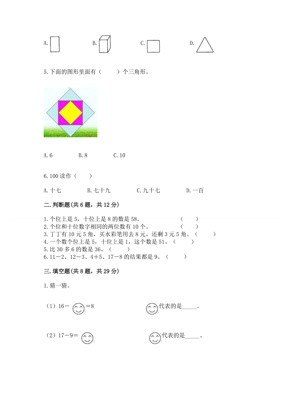 一年级下册数学期末测试卷附答案ab卷.docx_第2页