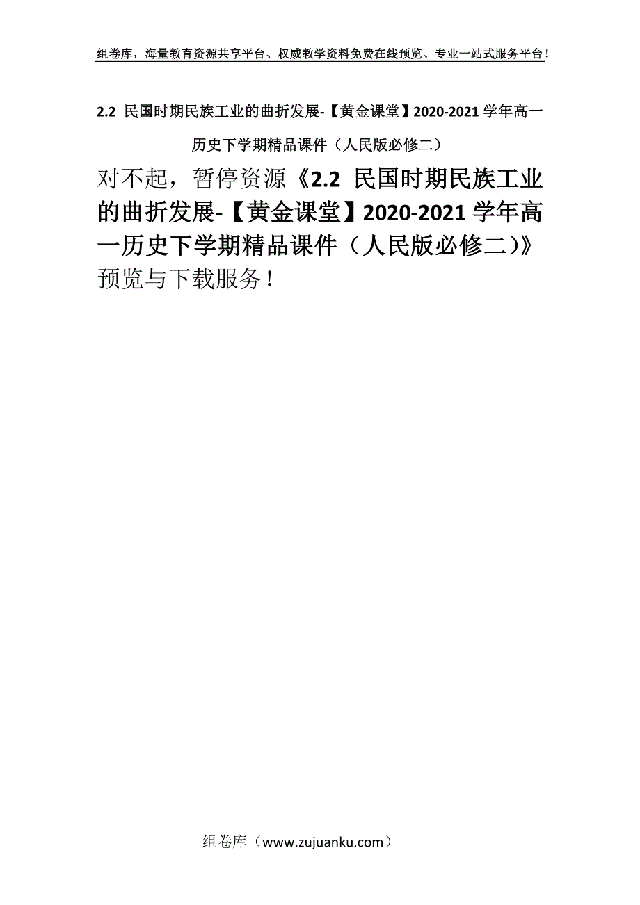 2.2 民国时期民族工业的曲折发展-【黄金课堂】2020-2021学年高一历史下学期精品课件（人民版必修二）.docx_第1页