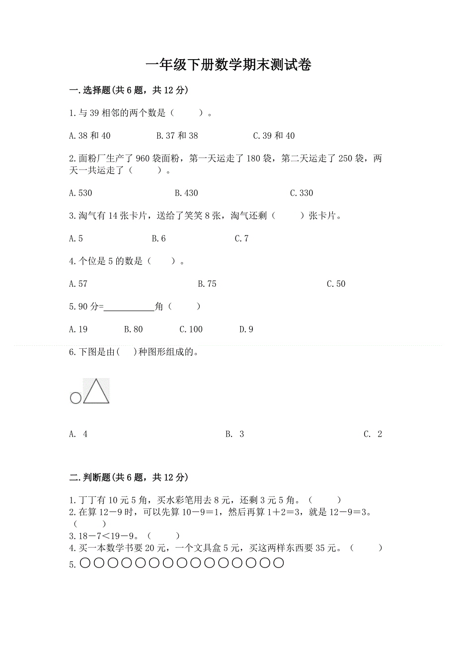 一年级下册数学期末测试卷附答案（名师推荐）.docx_第1页