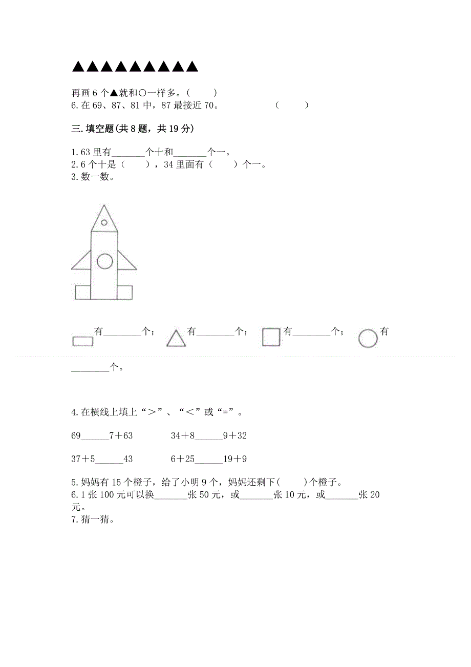 一年级下册数学期末测试卷附答案（名师推荐）.docx_第2页